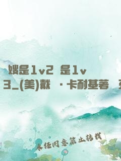 長嫂是1v2還是1v3